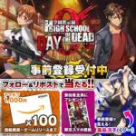 学園黙示録 HIGHSCHOOL OF THE DEAD DAY 0 新作ゲーム 情報解禁記念！ 総額10万円を100名様に山分け！