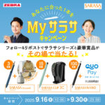 ゼブラ My サラサキャンペーン