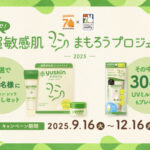ユースキン製薬 シソラと！超敏感肌まもろうプロジェクト2025