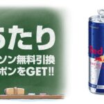 レッドブル ローソン 無料クーポンがその場で当たる！LINEプレゼントキャンペーン