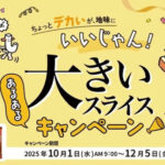 六甲バター|QBB ちょっとデカいが、地味にいいじゃん!大きいスライスあるあるキャンペーン