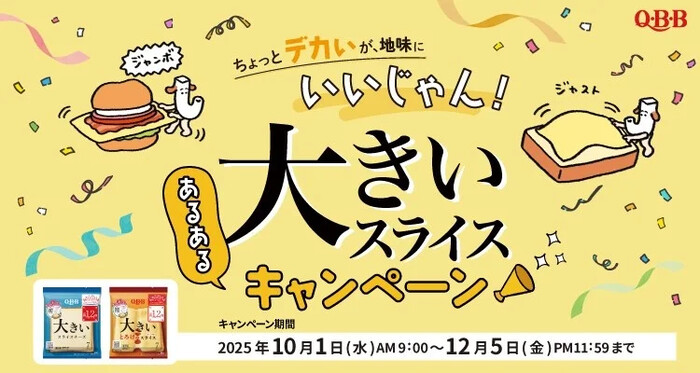 六甲バター｜QBB ちょっとデカいが、地味にいいじゃん！大きいスライスあるあるキャンペーン