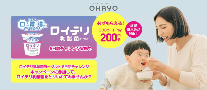 オハヨー乳業 ロイテリ乳酸菌ヨーグルト 5日間チャレンジ