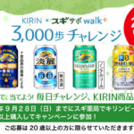 スギ薬局×キリンビール KIRIN×スギサポwalk 3,000歩チャレンジ