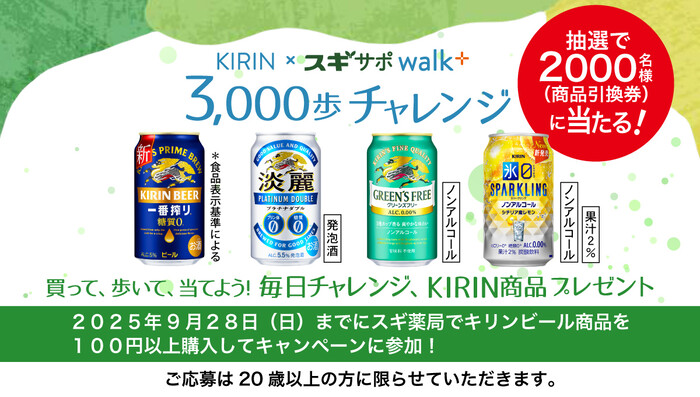 スギ薬局×キリンビール KIRIN×スギサポwalk 3,000歩チャレンジ