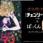 ネイチャーラボ ぱっくんを買って応募！キャンペーン