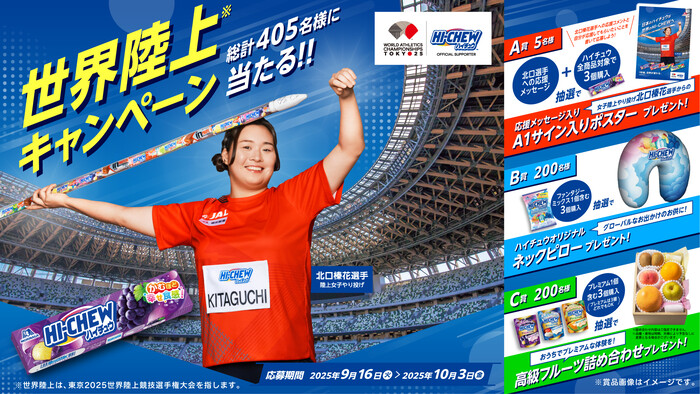 森永製菓 HI-CHEW 世界陸上キャンペーン
