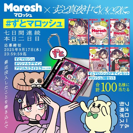 カンロ #ずとマロッシュ フォロー＆引用ポストキャンペーン