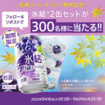 キリンビール #9月の氷結飲み比べキャンペーン第2弾