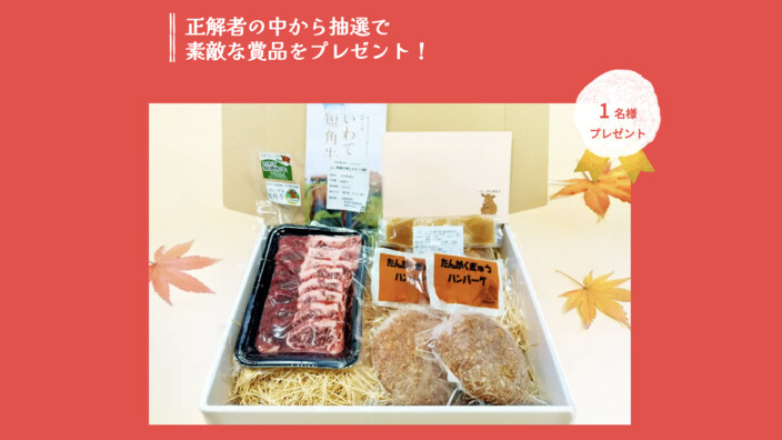 JA新いわて 今月のプレゼントクイズ