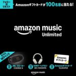 Amazon Music オーディオブック仲間入り記念SNSキャンペーン