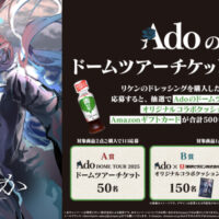 理研ビタミン×Ado DOME TOUR 2025「よだか」コラボ記念キャンペーン