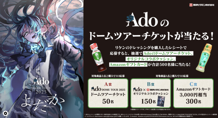 理研ビタミン×Ado DOME TOUR 2025「よだか」コラボ記念キャンペーン