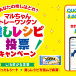 東洋水産 マルちゃん　トレーワンタン"推しレシピ投票キャンペーン"