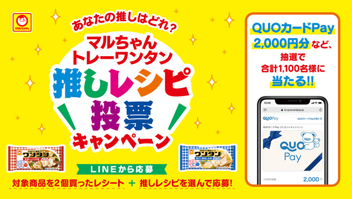 東洋水産 マルちゃん　トレーワンタン"推しレシピ投票キャンペーン"