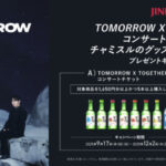 JINRO チャミスル・眞露 × TOMORROW X TOGETHER コンサートチケット＆グッズプレゼントキャンペーン