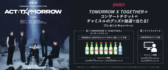 JINRO チャミスル・眞露 × TOMORROW X TOGETHER コンサートチケット＆グッズプレゼントキャンペーン