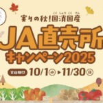 JAグループ 実りの秋！国消国産JA直売所キャンペーン2025 「LINEから！国産和牛・オリジナルグッズコース」
