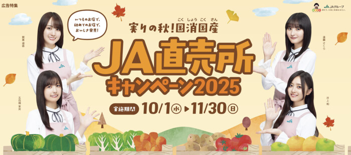 JAグループ 実りの秋！国消国産JA直売所キャンペーン2025 「LINEから！国産和牛・オリジナルグッズコース」