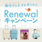 ことりっぷリニューアル記念キャンペーン