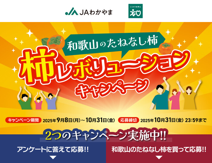 JAわかやま 柿レボリューションキャンペーン 和歌山のたねなし柿を買って応募！！