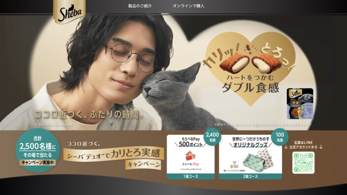マース ジャパン ココロ近づくシーバ デュオでカリとろ実感キャンペーン