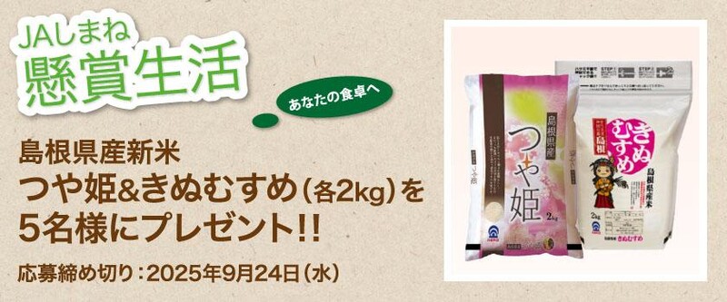 J Aしまね懸賞生活 島根県産新米「つや姫＆きぬむすめ」が当たる