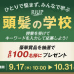 大正製薬 RiUP 頭髪の学校