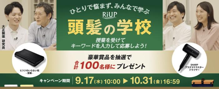 大正製薬 RiUP 頭髪の学校