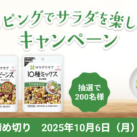 キユーピー トッピングでサラダを楽しもうキャンペーン