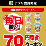 セブン−イレブン 【アプリ限定】毎日届く！対象のカップヌードル70円引きクーポン