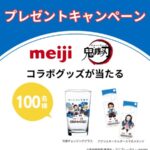 明治 明治おいしい牛乳 × 鬼滅の刃 コラボグッズが合計100名様に当たる！フォロー・コメント・投稿キャンペーン