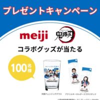 明治 明治おいしい牛乳 × 鬼滅の刃 コラボグッズが合計100名様に当たる！フォロー・コメント・投稿キャンペーン