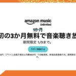 Amazon Amazon Music Unlimited 4ヶ月無料キャンペーン