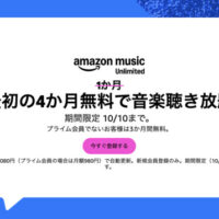 Amazon Amazon Music Unlimited 4ヶ月無料キャンペーン