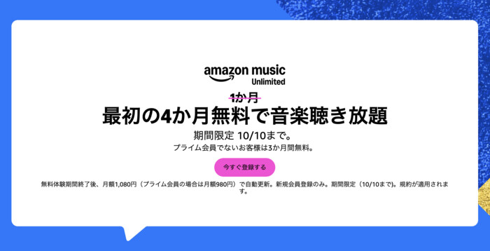 Amazon Amazon Music Unlimited 4ヶ月無料キャンペーン
