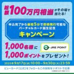 ビューカード 総額100万円相当がその場で当たる！バーチャルカード誕生記念キャンペーン