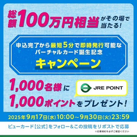 ビューカード 総額100万円相当がその場で当たる！バーチャルカード誕生記念キャンペーン