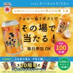 越後製菓 #ふんわり名人きなこ餅 発売20周年 ふんわり名人のお酒が当たる！