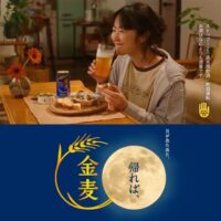 サントリー 金麦秋CM公開フォロリポキャンペーン