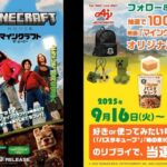 味の素 味の素キューブ製品✕映画「マインクラフト／ザ・ムービー』 Blu-ray&DVD発売記念リポストキャンペーン