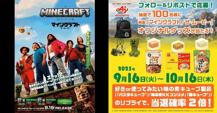 味の素 味の素キューブ製品✕映画「マインクラフト／ザ・ムービー』 Blu-ray&DVD発売記念リポストキャンペーン