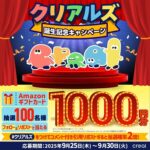 Amazon ギフトカードが当たるCREAL（クリアル） のXキャンペーン