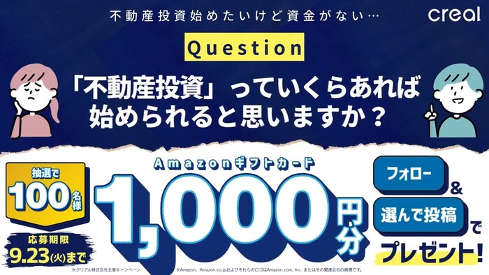 CREAL（クリアル） 不動産投資っていくらから？キャンペーン