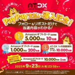 AT-DX PayPay支払い導入記念キャンペーン