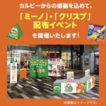 カルビー いつも、食べてくれてサンキュー ！サンプリングイベント
