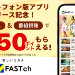 V FASTチャンネル 「V FASTチャンネル」スマートフォンアプリリリース記念！もれなく50ポイントプレゼントキャンペーン！