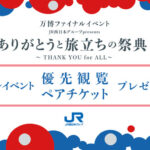 JR西日本 2025年 大阪・関西万博ファイナルイベント優先観覧チケット＆万博ペア入場券プレゼント