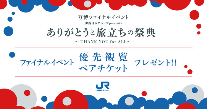 JR西日本 2025年 大阪・関西万博ファイナルイベント優先観覧チケット＆万博ペア入場券プレゼント