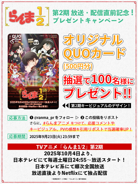 「らんま1/2」TVアニメ公式 らんま1/2 第2期放送・配信直前記念！プレゼントキャンペーン